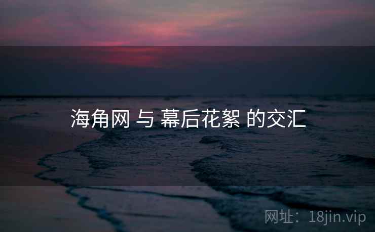 海角网 与 幕后花絮 的交汇  第1张