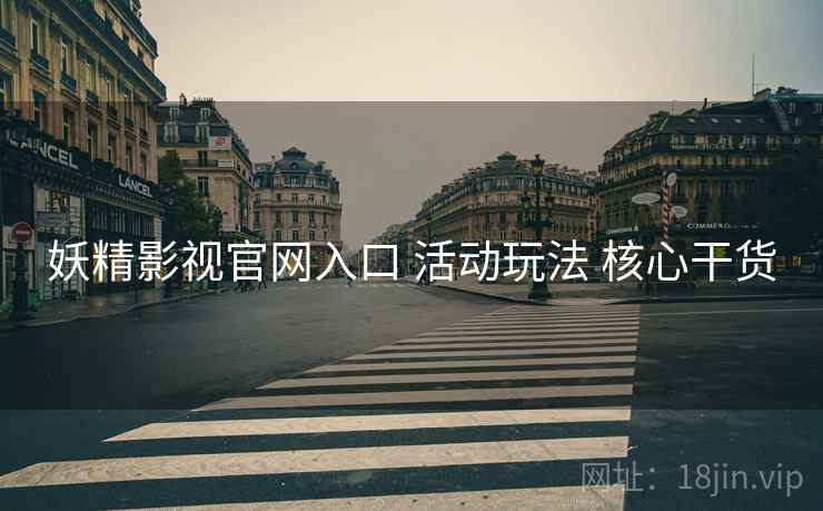 妖精影视官网入口 活动玩法 核心干货  第2张