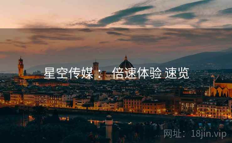 星空传媒 ： 倍速体验 速览  第2张