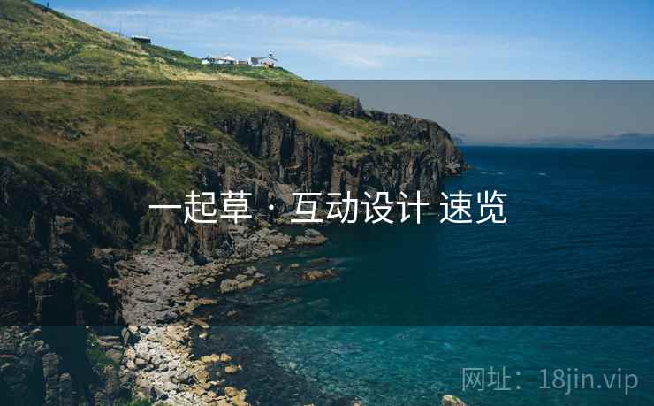 一起草 · 互动设计 速览  第1张