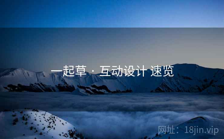 一起草 · 互动设计 速览  第2张