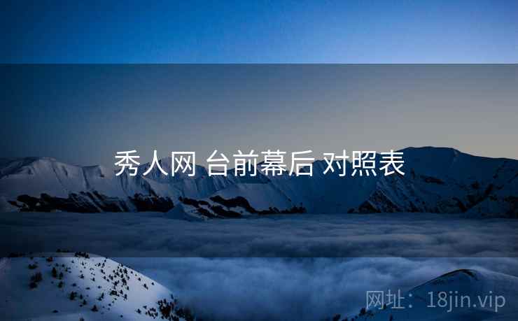 秀人网 台前幕后 对照表  第1张