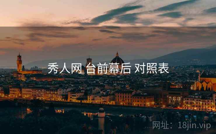 秀人网 台前幕后 对照表  第2张