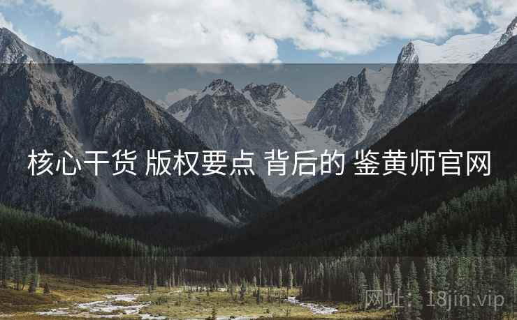 核心干货 版权要点 背后的 鉴黄师官网  第1张