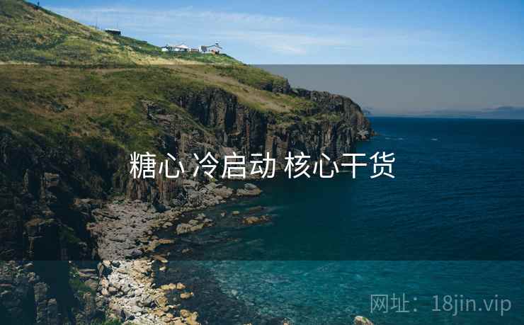 糖心 冷启动 核心干货  第2张
