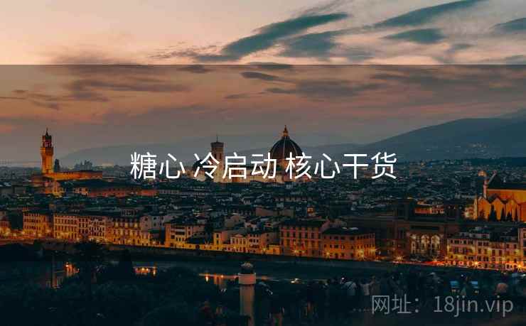 糖心 冷启动 核心干货  第1张