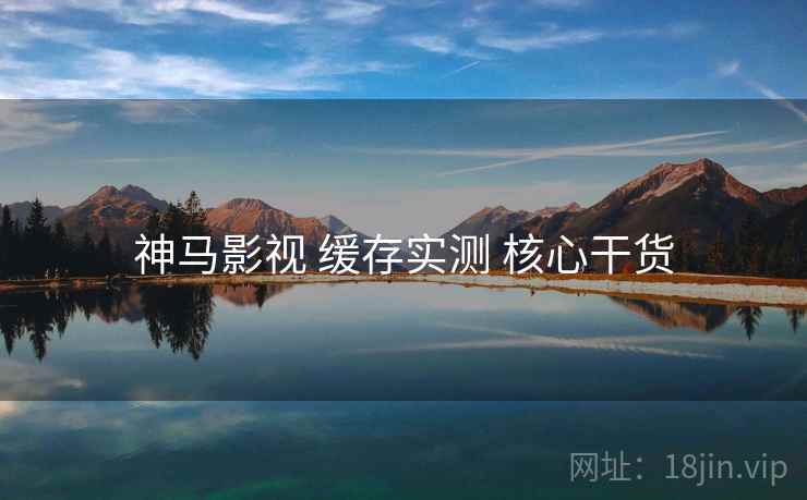 神马影视 缓存实测 核心干货  第1张